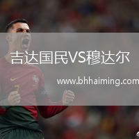 吉達國民VS穆達爾
