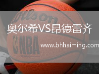 奧爾希VS昂德雷齊
