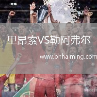 里昂索VS勒阿弗爾