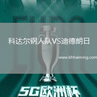 科達爾鋼人隊VS迪德朗日