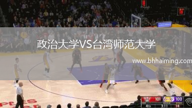 政治大學VS臺灣師范大學