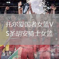 托爾愛國者女籃VS圣胡安騎士女籃