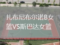 扎布尼布爾諾B女籃VS斯巴達女籃