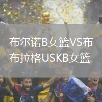 布爾諾B女籃VS布拉格USKB女籃