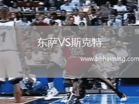東薩VS斯克特