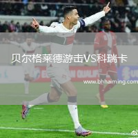 貝爾格萊德游擊VS科瑞卡