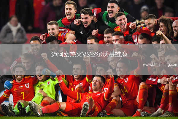 邁阿密熱火VS密爾沃基雄鹿