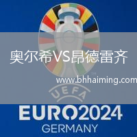 奧爾希VS昂德雷齊