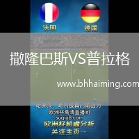 撒隆巴斯VS普拉格