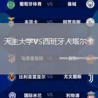 天主大學(xué)VS西班牙人塔爾卡