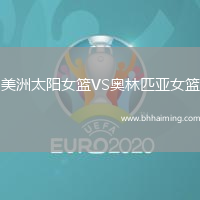 美洲太陽女籃VS奧林匹亞女籃