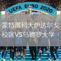 蒙特雷科大伊達(dá)爾戈校區(qū)VS馬德羅大學(xué)