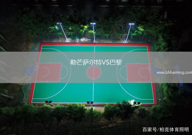 勒芒薩爾特VS巴黎
