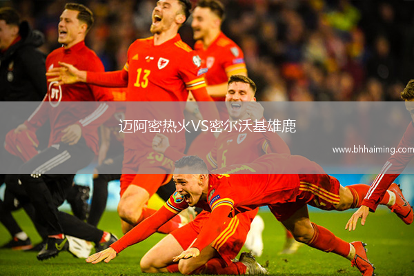 邁阿密熱火VS密爾沃基雄鹿