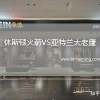 休斯頓火箭VS亞特蘭大老鷹