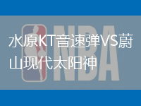 水原KT音速彈VS蔚山現(xiàn)代太陽神