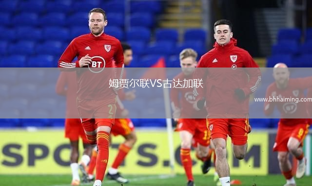 姆賈爾聯(lián)VS古達加聯(lián)