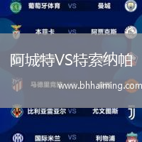 阿城特VS特索納帕