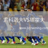 索科洛夫VS塔霍夫