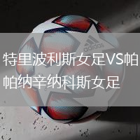 特里波利斯女足VS帕納辛納科斯女足