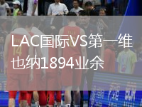 LAC國際VS第一維也納1894業(yè)余