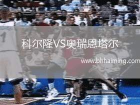 科爾隆VS奧瑞恩塔爾