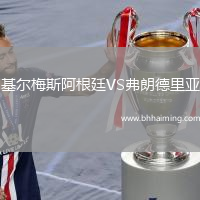 基爾梅斯阿根廷VS弗朗德里亞