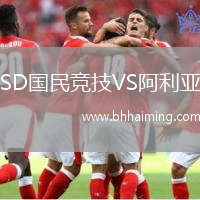 SD國(guó)民競(jìng)技VS阿利亞