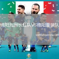 綿陽九洲長虹隊VS德陽重裝隊