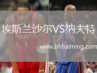 埃斯蘭沙爾VS納夫特
