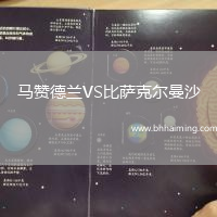 馬贊德蘭VS比薩克爾曼沙