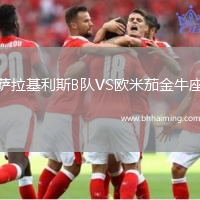 薩拉基利斯B隊VS歐米茄金牛座