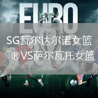 SG瓦爾達爾諾女籃VS薩爾瓦托女籃