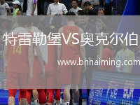 特雷勒堡VS奧克爾伯