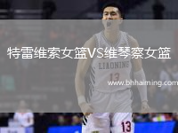 特雷維索女籃VS維琴察女籃