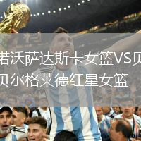 諾沃薩達斯卡女籃VS貝爾格萊德紅星女籃