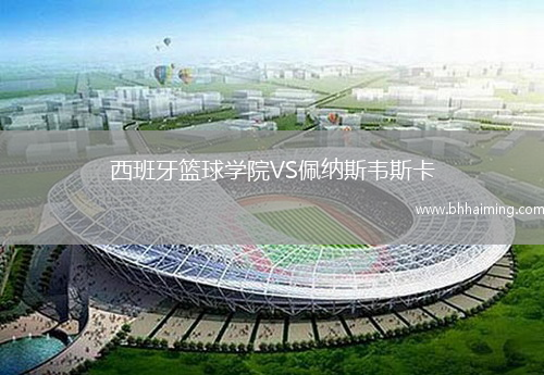西班牙籃球?qū)W院VS佩納斯韋斯卡
