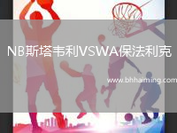 NB斯塔韋利VSWA保法利克