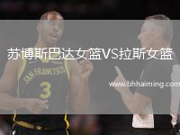 蘇博斯巴達女籃VS拉斯女籃
