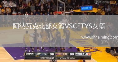 阿納瓦克北部女籃VSCETYS女籃