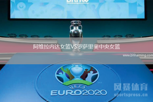 阿維拉內達女籃VS羅薩里奧中央女籃