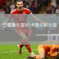 巴雷魯女籃VS卡里多斯女籃