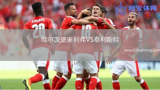 維爾茨堡奧利弗VS泰利斯特