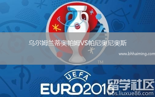 烏爾姆蘭蒂奧帕姆VS帕尼奧尼奧斯
