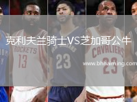 克利夫蘭騎士VS芝加哥公牛