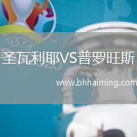 圣瓦利耶VS普羅旺斯