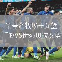 哈蒂洛牧場主女籃VS伊莎貝拉女籃