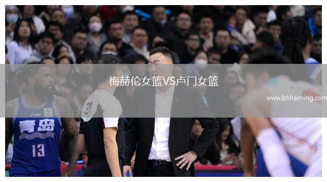 梅赫倫女籃VS盧門女籃