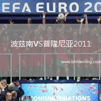 波茲南VS普隆尼亞2011