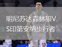 明尼蘇達森林狼VS印第安納步行者